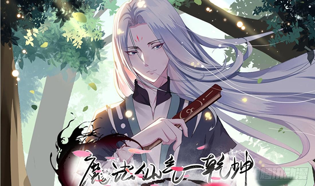 魔法仙氣一乾坤 - 第206話 本命法寶 - 1