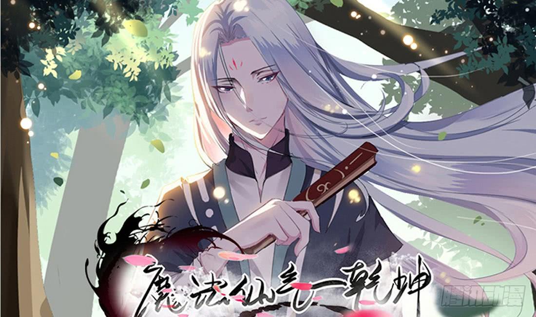 魔法仙氣一乾坤 - 第210話 相同的能量 - 1