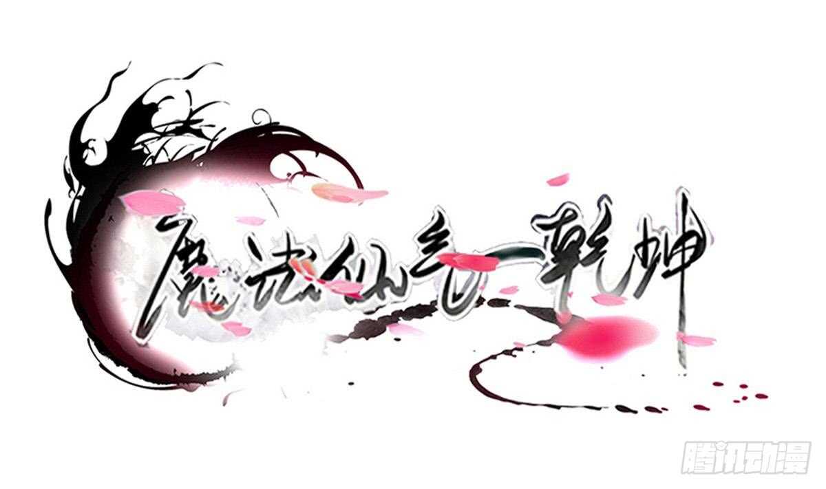 魔法仙氣一乾坤 - 第314話 血脈覺醒 - 1
