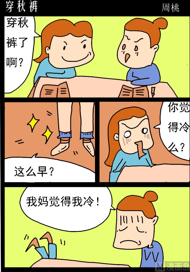 蘑菇點點 - 第018話 穿秋褲 - 1