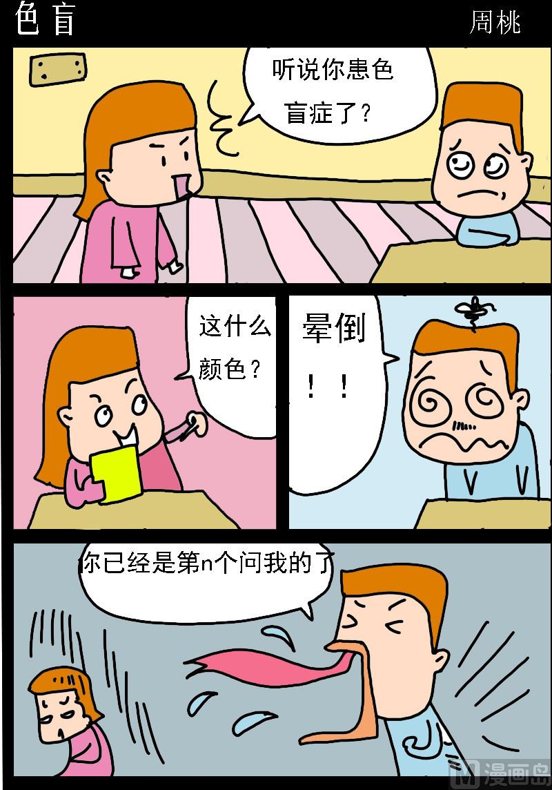 蘑菇點點 - 第062話 色盲 - 1