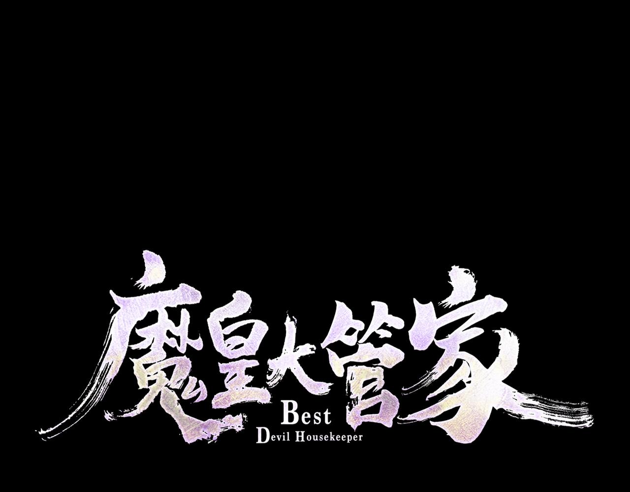魔皇大管家 - 第446話 誘餌(1/3) - 1