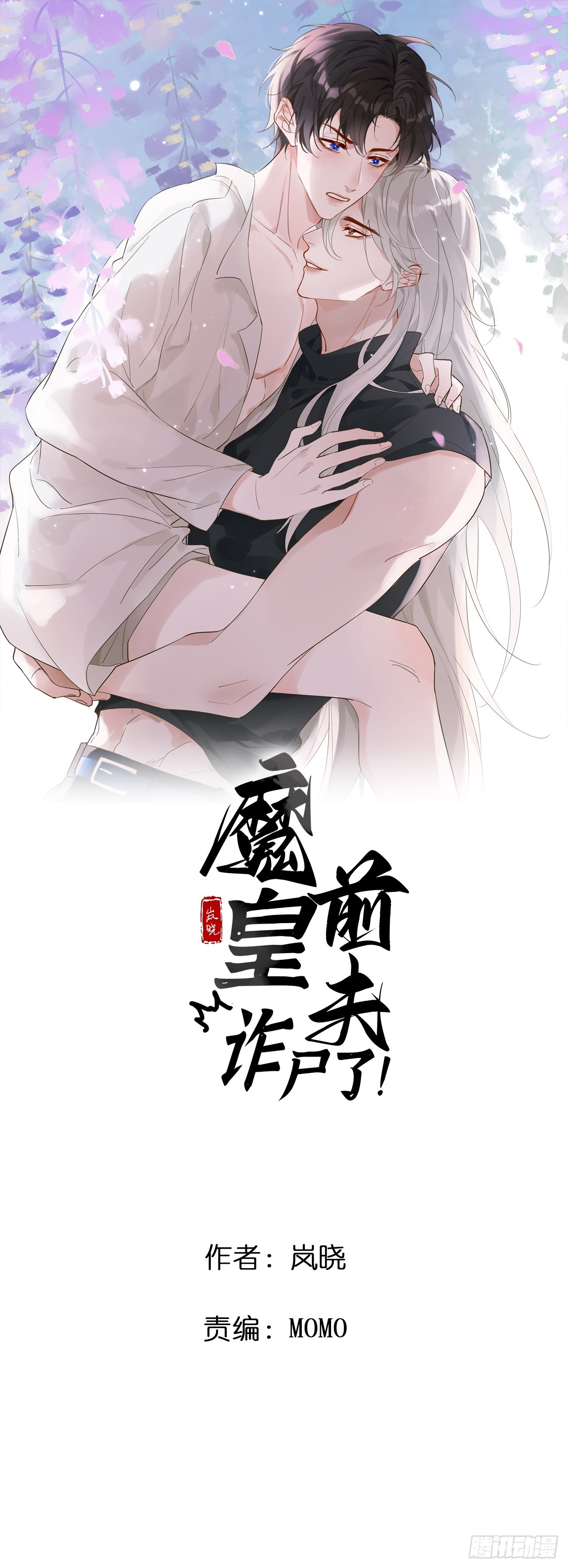 魔皇前夫詐屍了 - 13 朕居然是前夫？ - 1