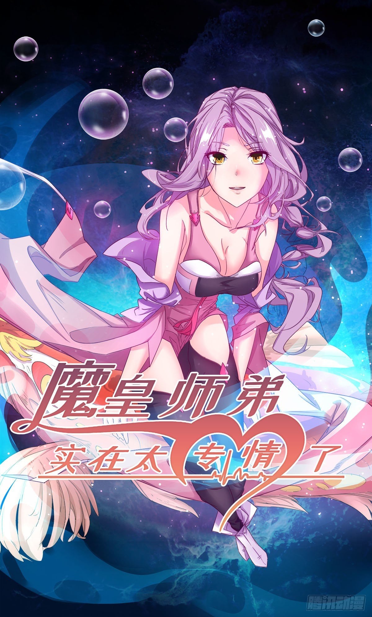 两个媳妇的维护 魔皇师弟实在太专情了 包子漫画