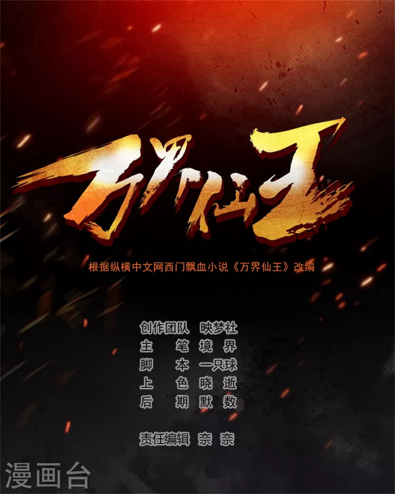 萬界仙王 - 第119話 有驚無險終脫身！ - 2