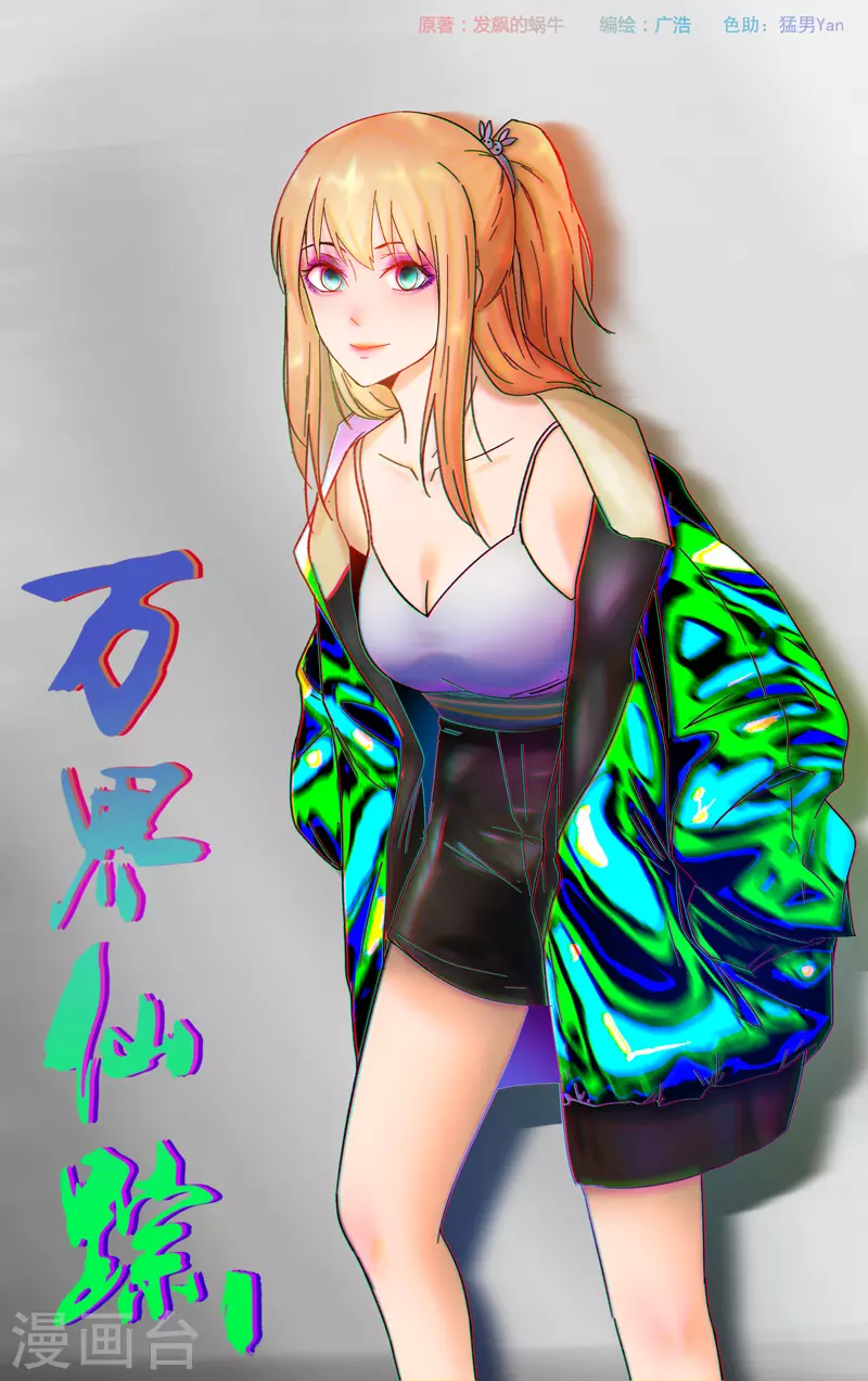 萬界仙蹤 - 第354話 - 1