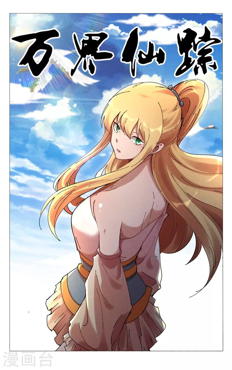 萬界仙蹤 - 第478話 - 1