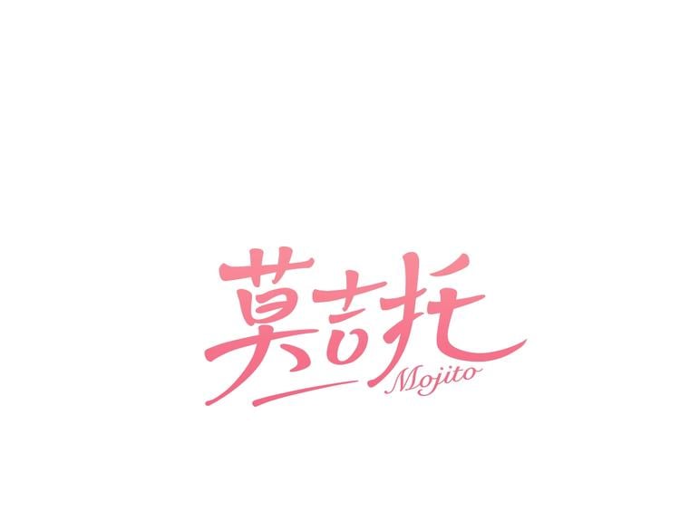 莫吉托 - 第25話 你變了！(1/2) - 3