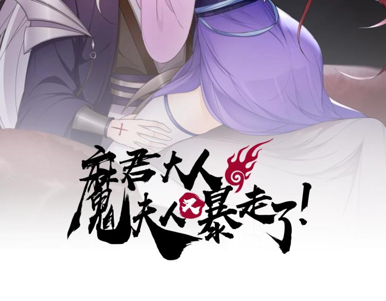 魔君大人，夫人又暴走了！ - 第39話 接吻最重要(1/2) - 2