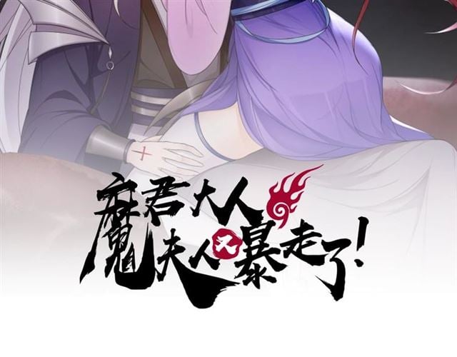 魔君大人，夫人又暴走了！ - 第73話 別怪我出手(1/2) - 2
