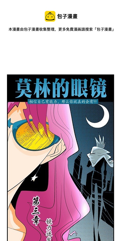 莫林的眼鏡 - 鏡力迸發！ - 1