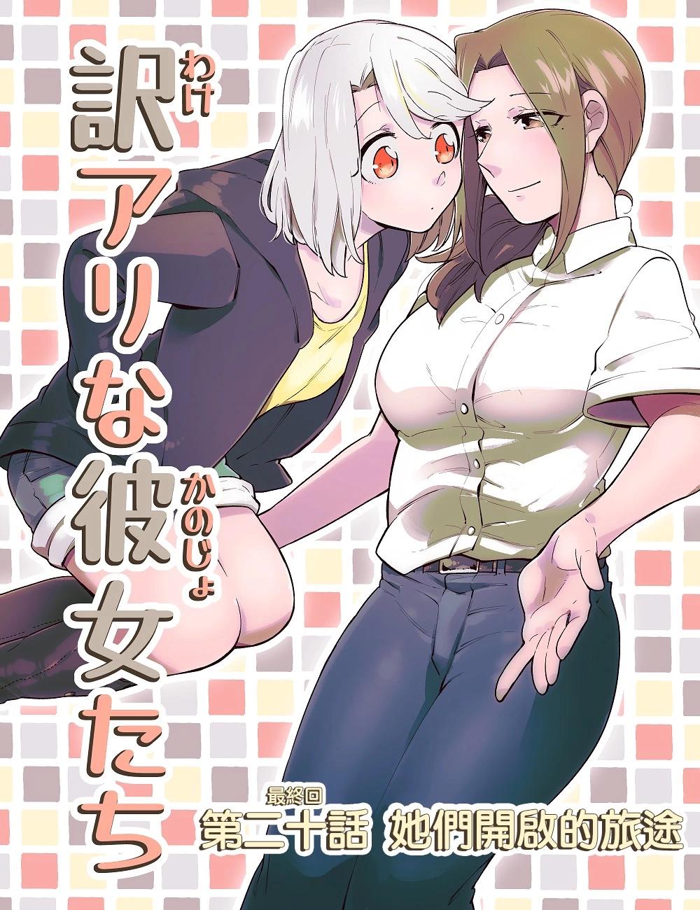 莫名其妙的她們 - 第20話 - 1