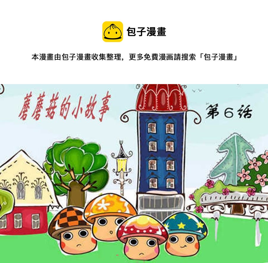 蘑蘑菇的小故事 - 蘑蘑菇的小故事 第6集 - 1