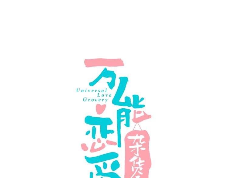 萬能戀愛雜貨店 - 第11單 偶遇心動CD(1/4) - 1