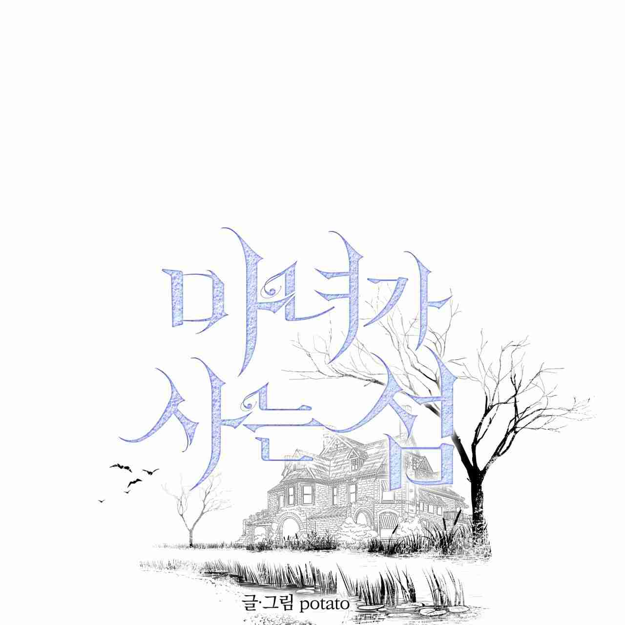魔女居住的島嶼 - 第11話(1/2) - 1