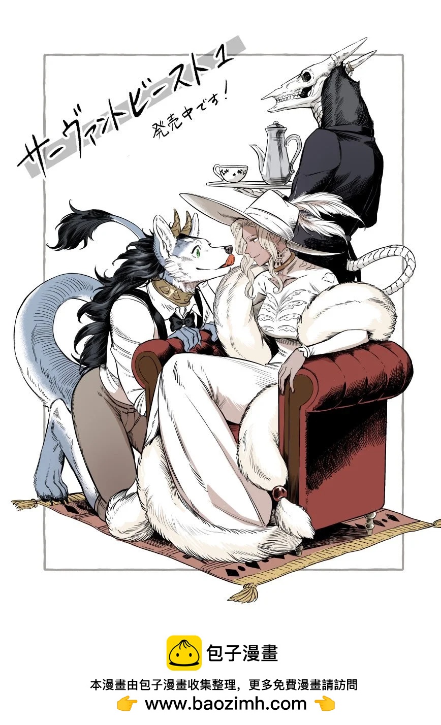 魔女與野獸 Servant Beasts - 單行本發售慶祝 - 1