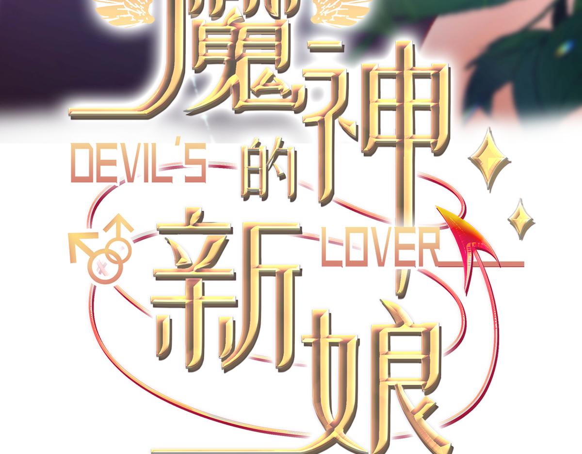魔神的新娘 - 123 呼喚新生命(1/3) - 3