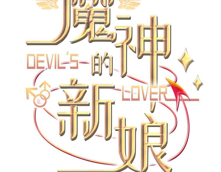 魔神的新娘 - 第15話 獨佔(1/2) - 3