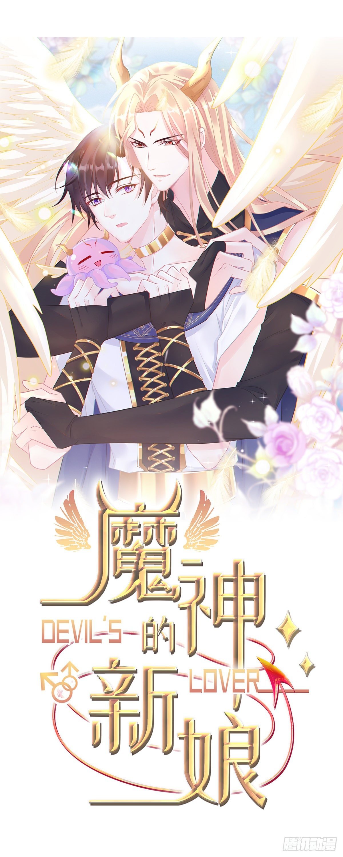 魔神的新娘 - 33 兄弟(1/2) - 1