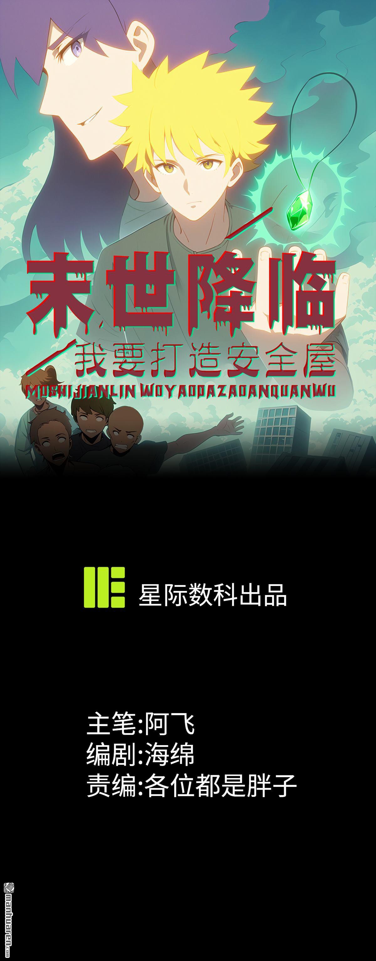 末世降臨：我要打造安全屋 - 第27回 - 1