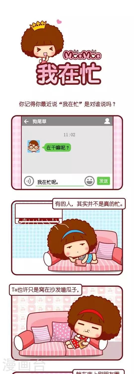 摩絲摩絲 - 第106話 我在忙 - 1
