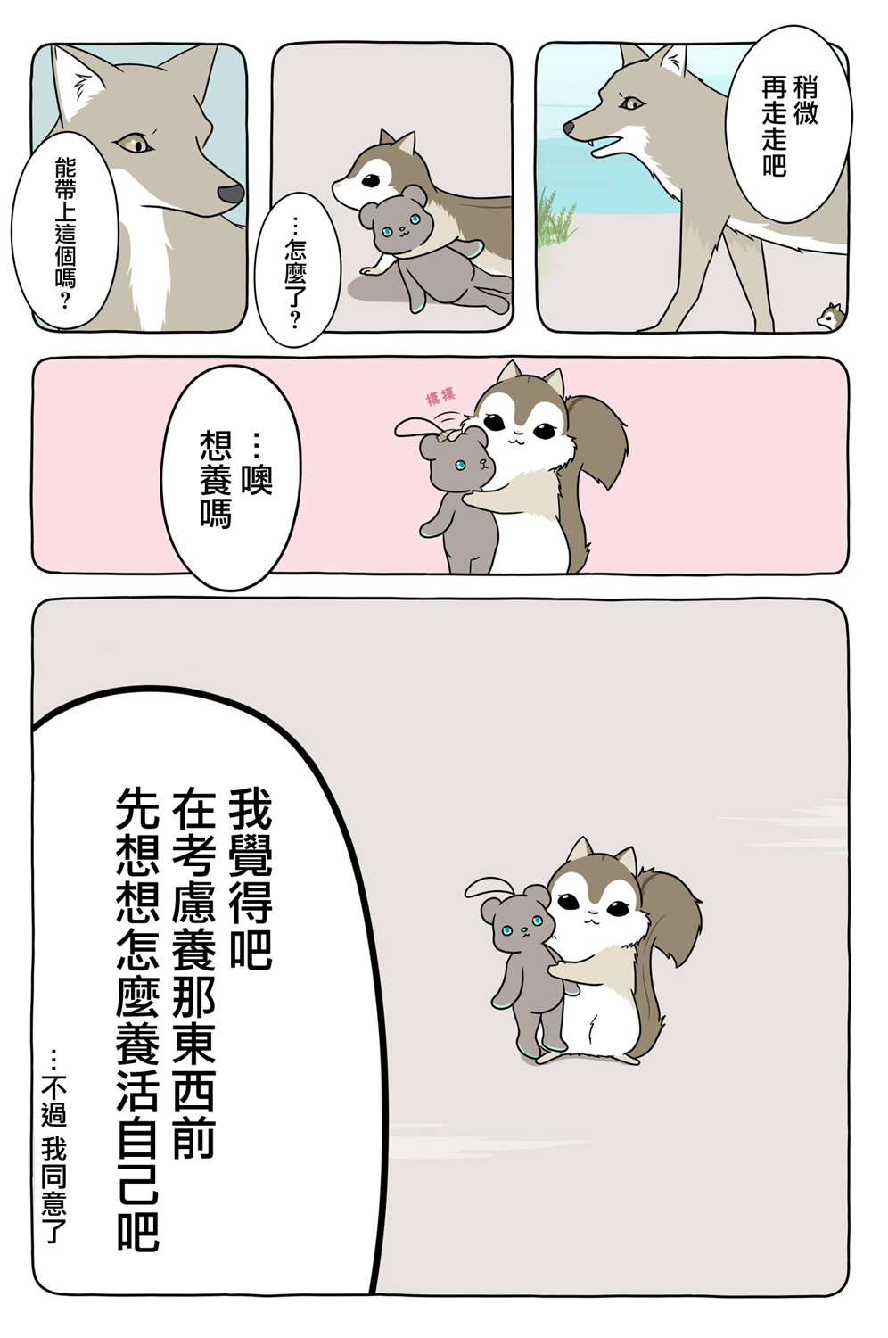 某日的郊狼和花栗鼠 - 12話 - 2