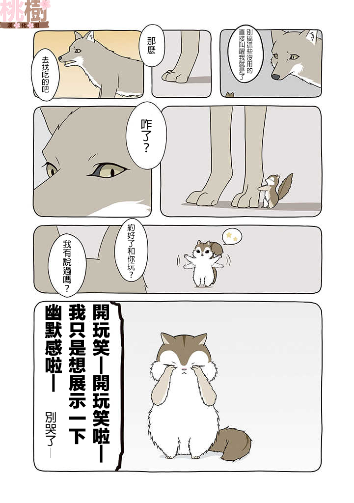某日的郊狼和花栗鼠 - 6話 - 2