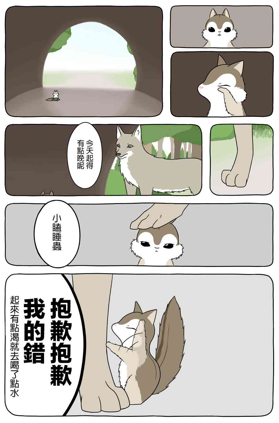 某日的郊狼和花栗鼠 - 10話 - 1