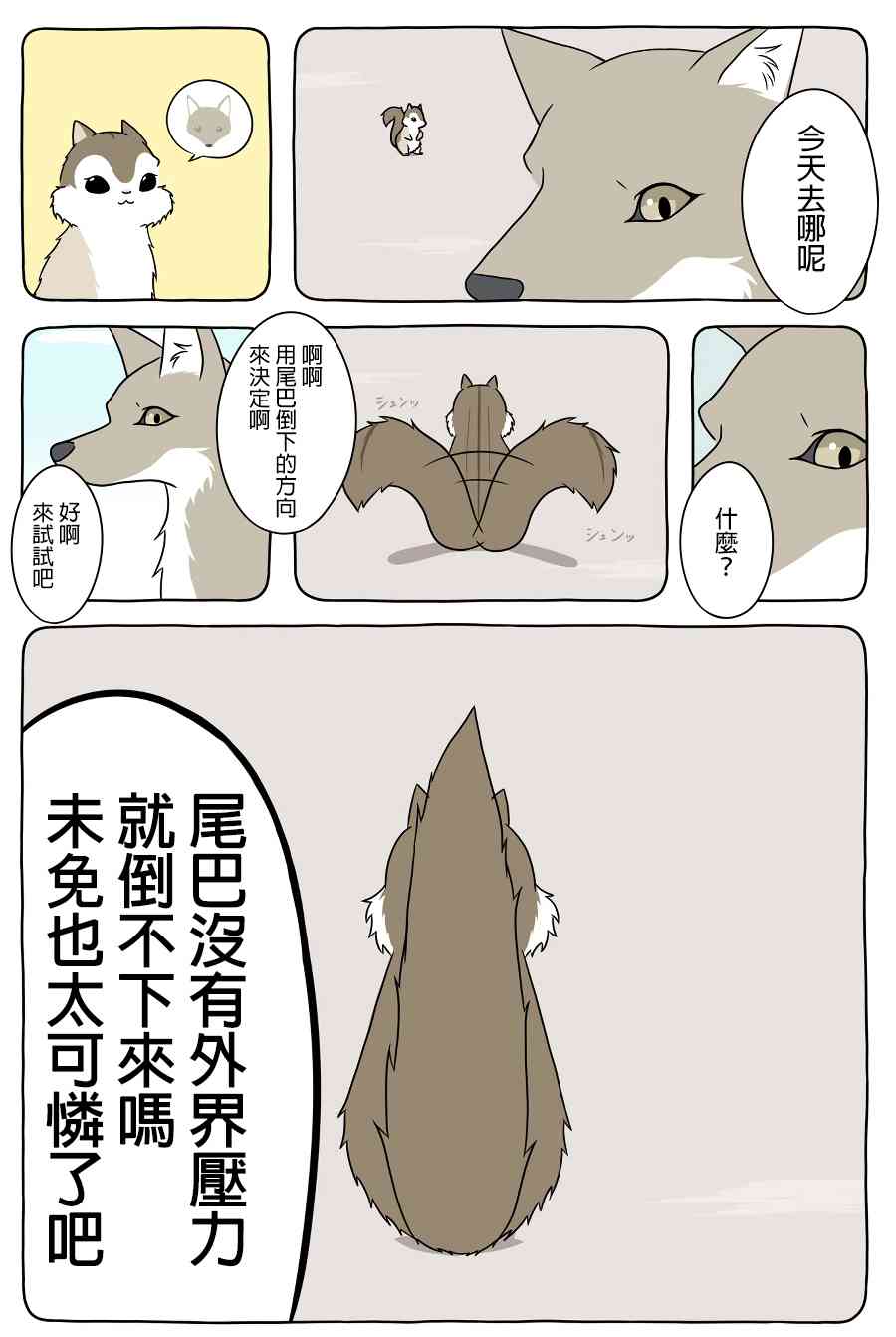 某日的郊狼和花栗鼠 - 10話 - 1