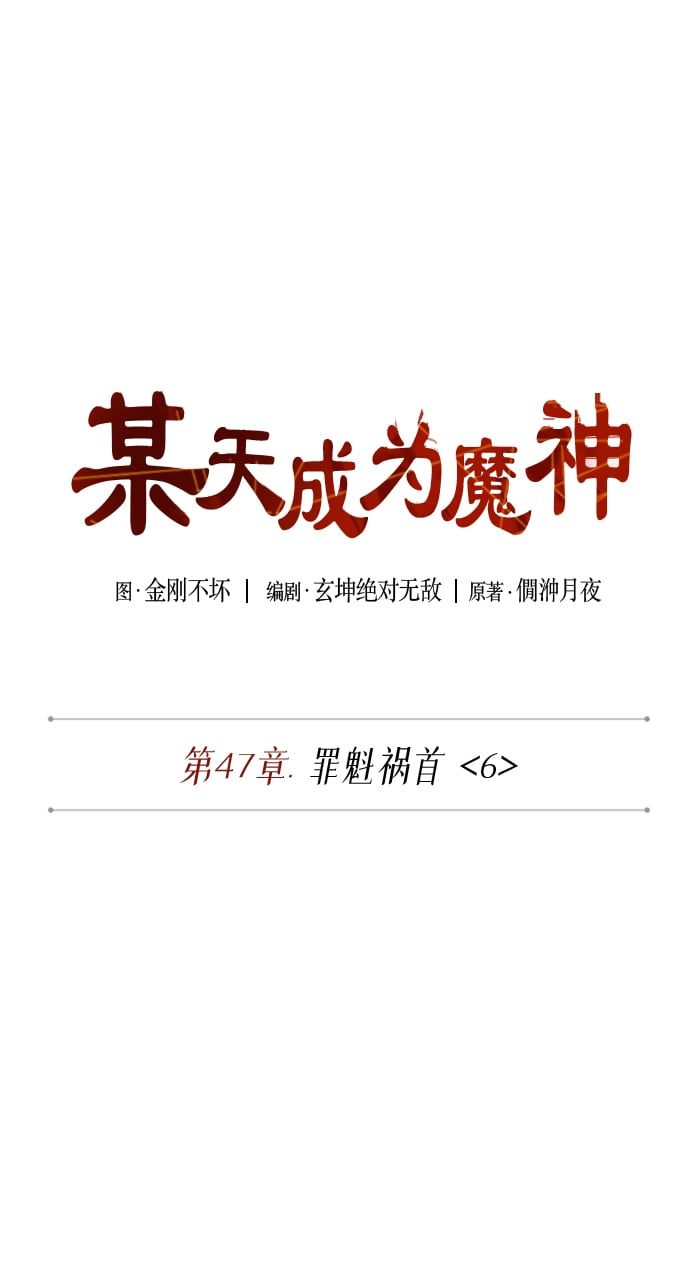 某天成爲魔神 - 133. 第47章 罪魁禍首（6）(1/2) - 2