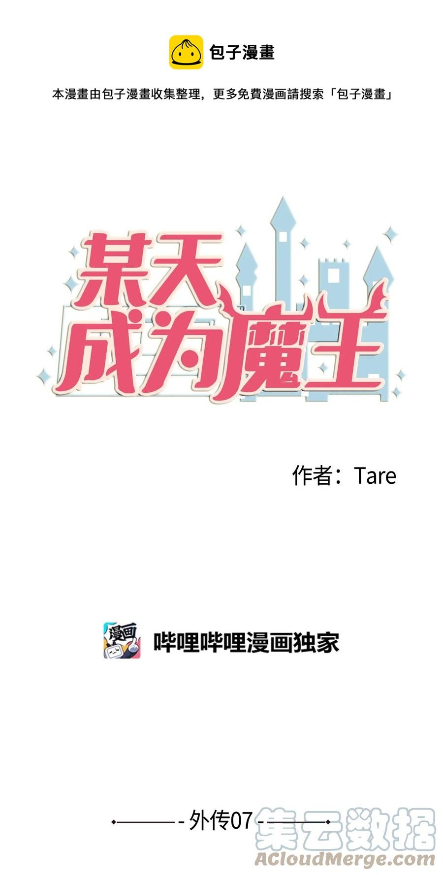 某天成爲魔王 - 外傳7 參加婚禮(1/2) - 1