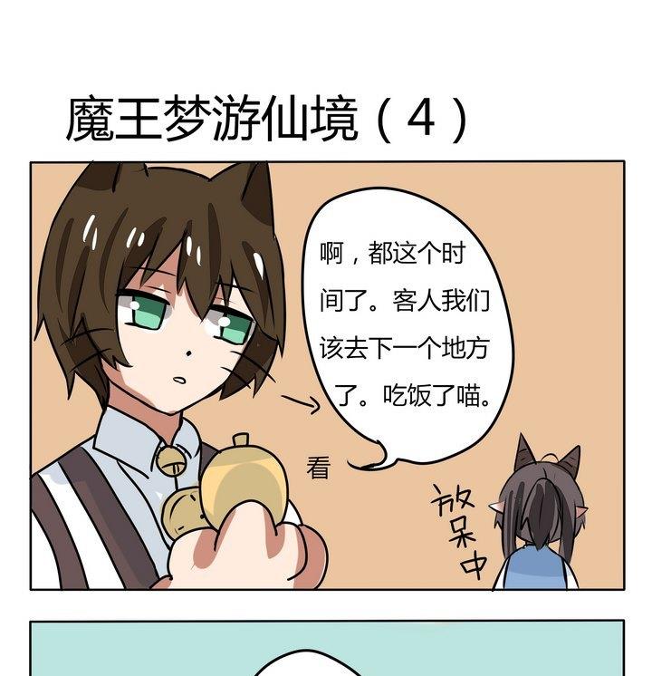 魔王八百萬 - 第150話 魔王夢遊仙境 4 - 1