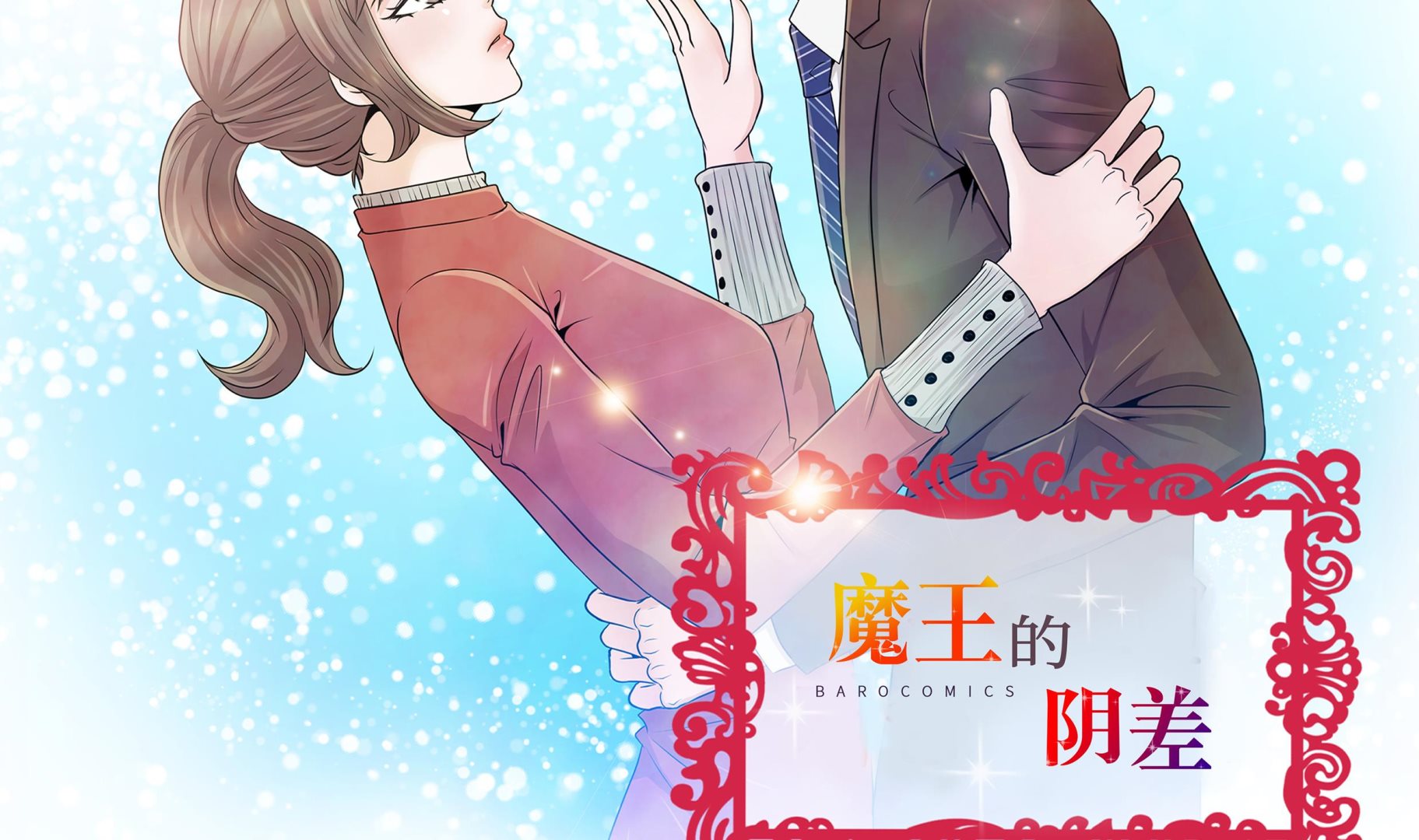 魔王的陰差 - 第60話 習慣只會更孤單(1/2) - 2