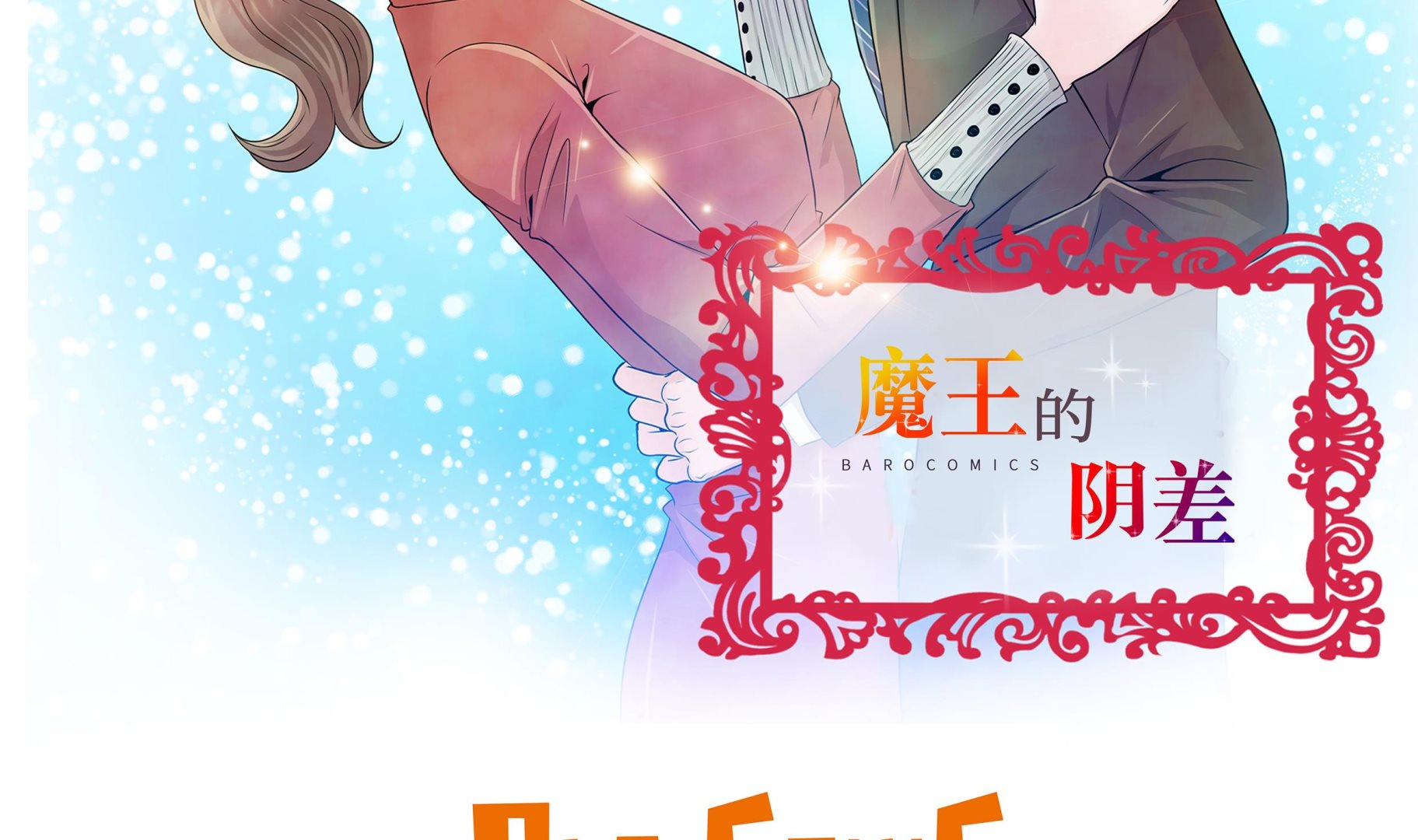 魔王的陰差 - 第86話 每一天都快樂 - 2