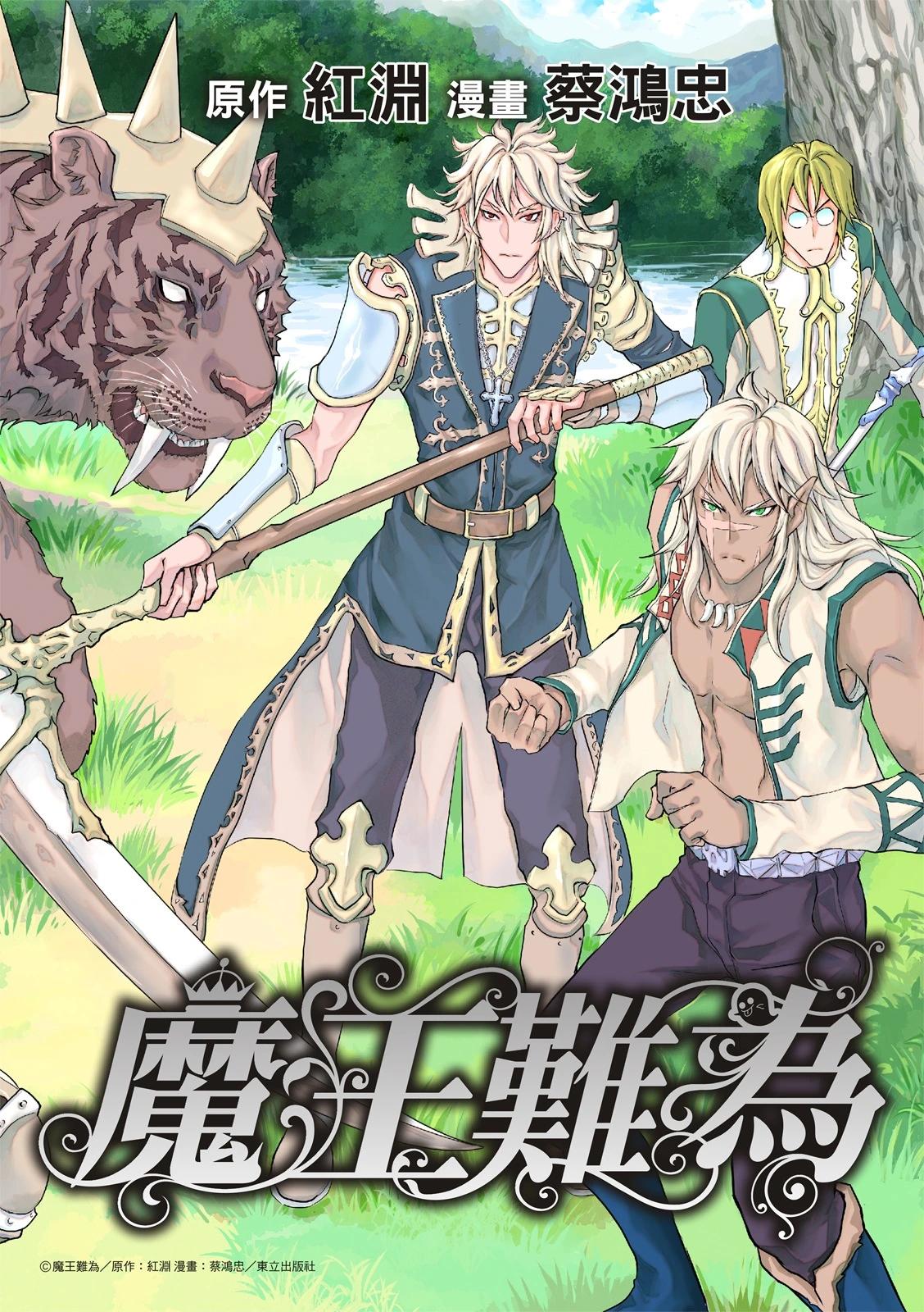 魔王難爲  - 第70話 - 1