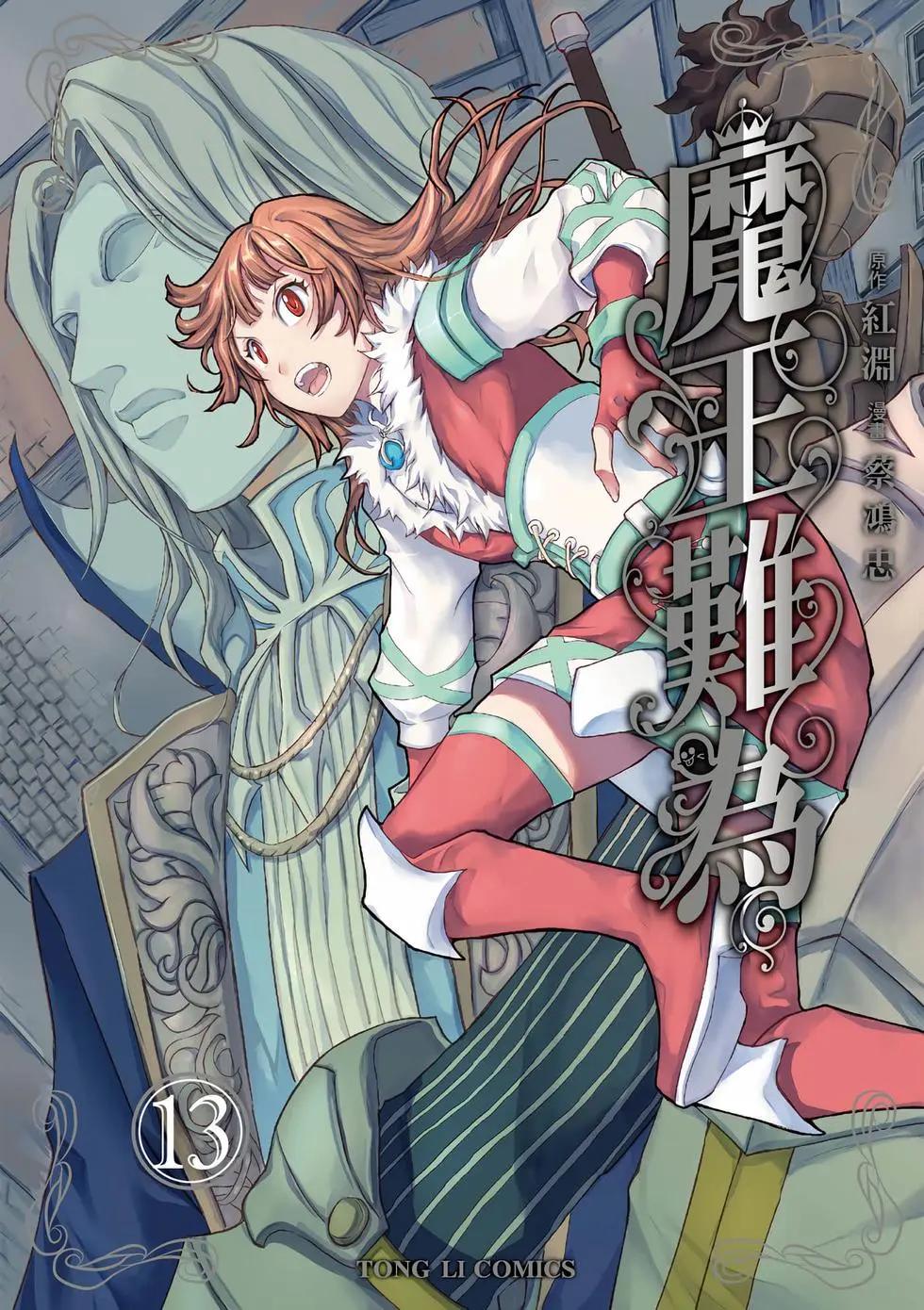 魔王難爲  - 第13卷(1/4) - 1