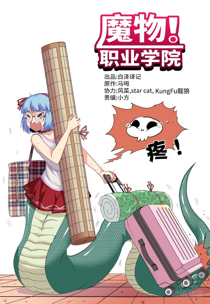 魔物職業學院 - 第3課.午時已到（上） - 1