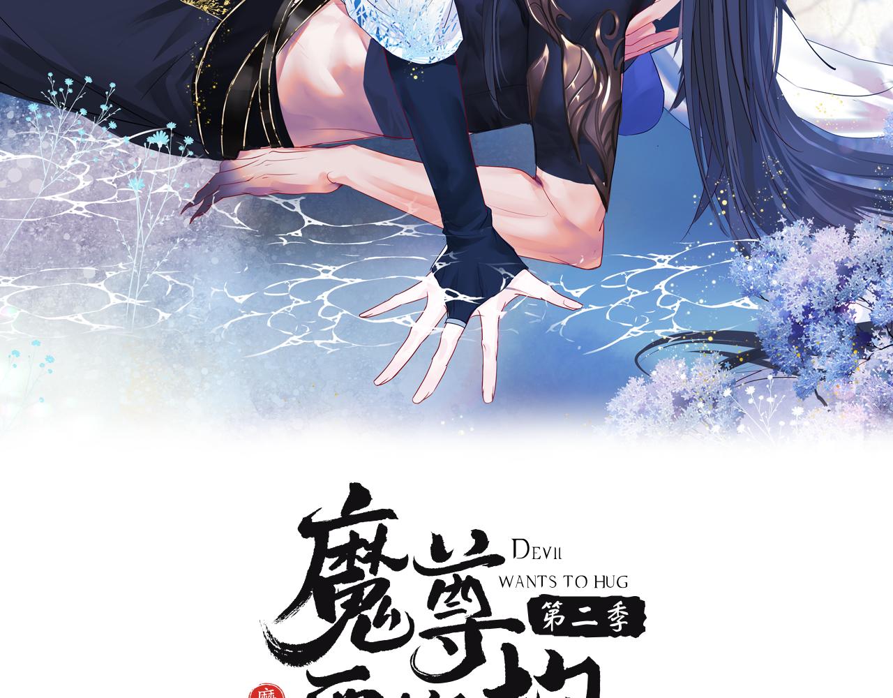 魔尊要抱抱 - 第43話 旖旎幻境(1/5) - 2
