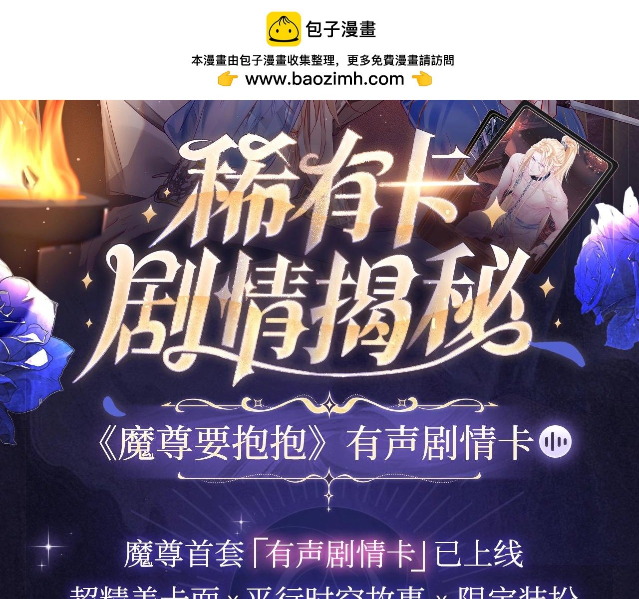 魔尊要抱抱 - 有聲劇情卡·劇情揭秘（下） - 2