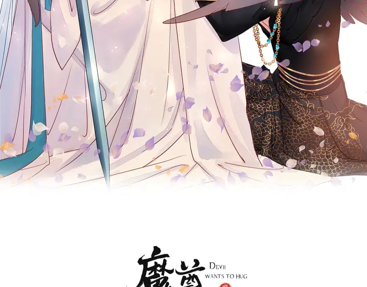 魔尊要抱抱 - 第63話 與子攜手(1/4) - 2