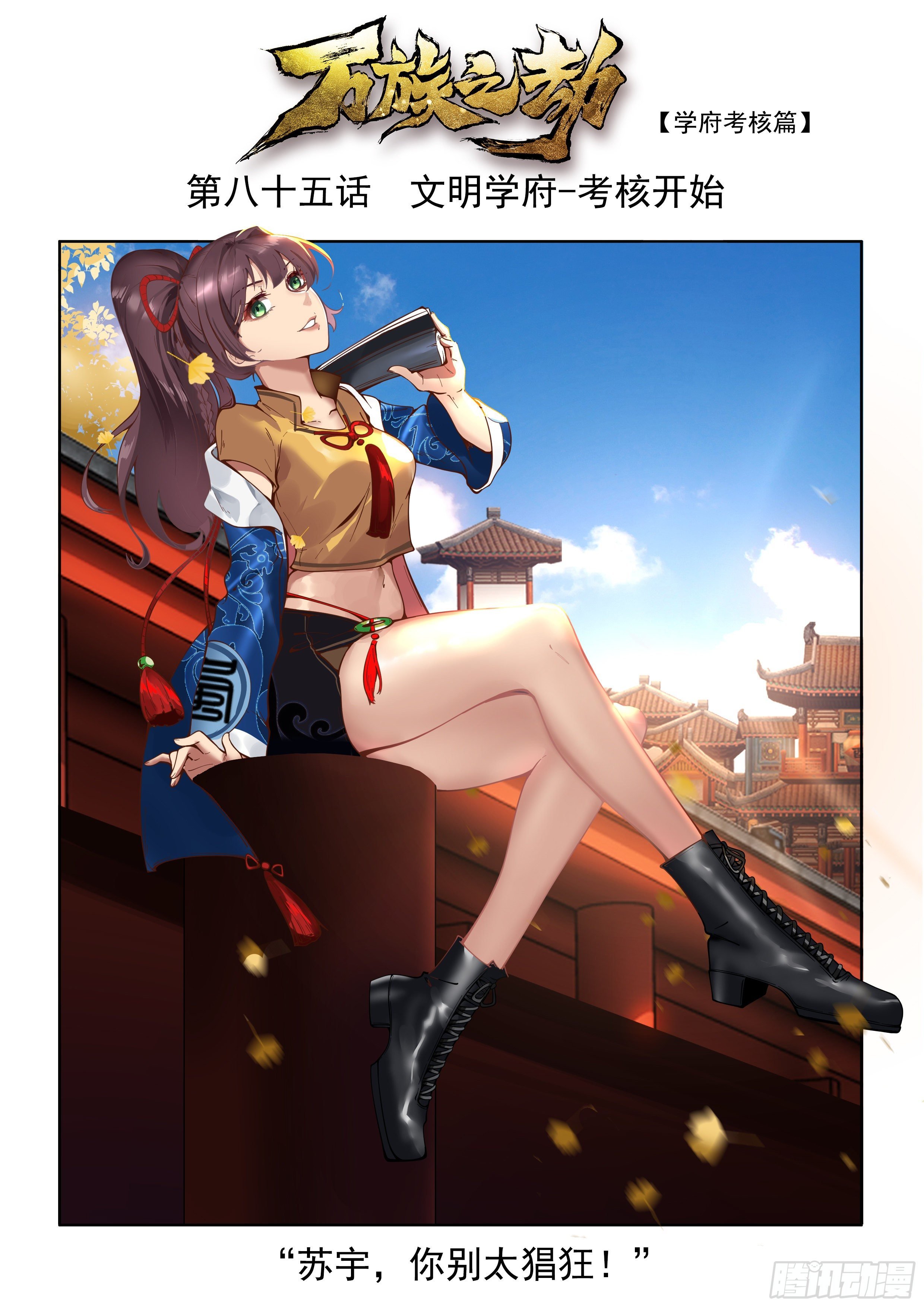 萬族之劫 - 文明學府-考覈開始 - 2