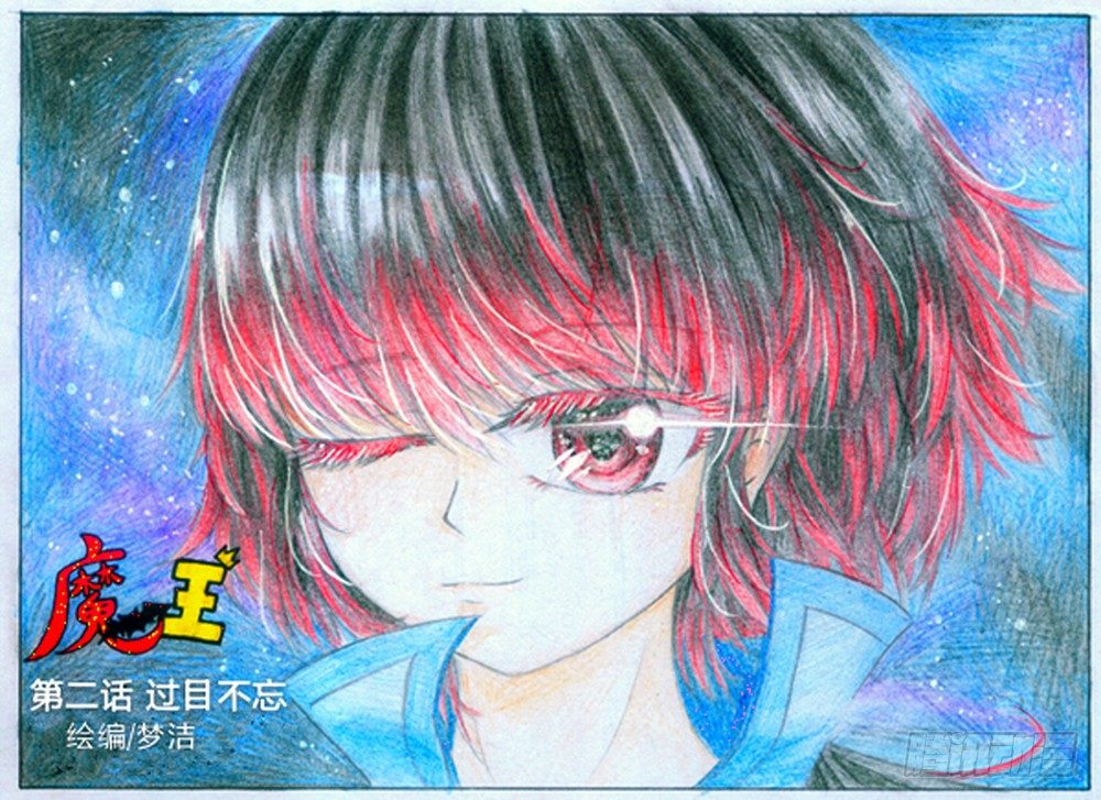魔族之王 - 第二話 過目不忘（上） - 1
