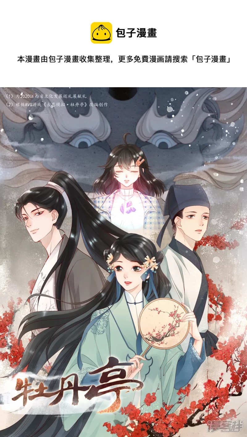 牡丹亭 - 第4話 - 1