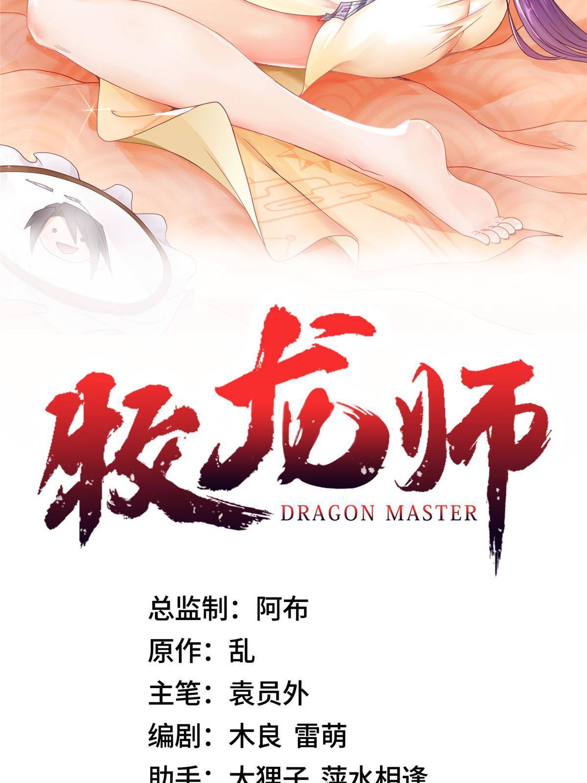 牧龍師 - 139 平定潤雨城 - 2