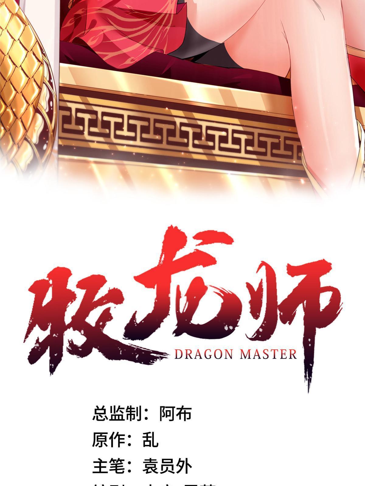 牧龍師 - 195 以弱勝強(1/2) - 2
