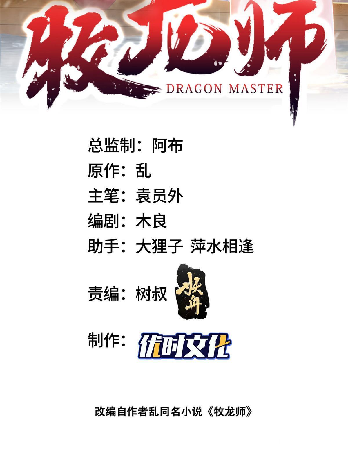 牧龍師 - 309 祖龍神城(1/2) - 2