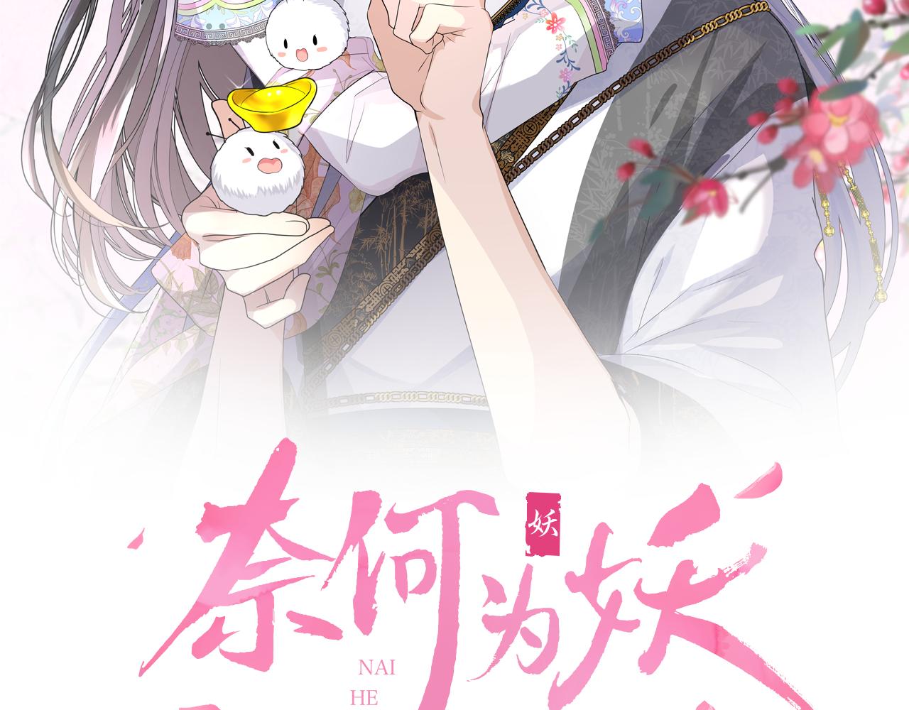 奈何爲妖 - 第51話 消融(1/3) - 2
