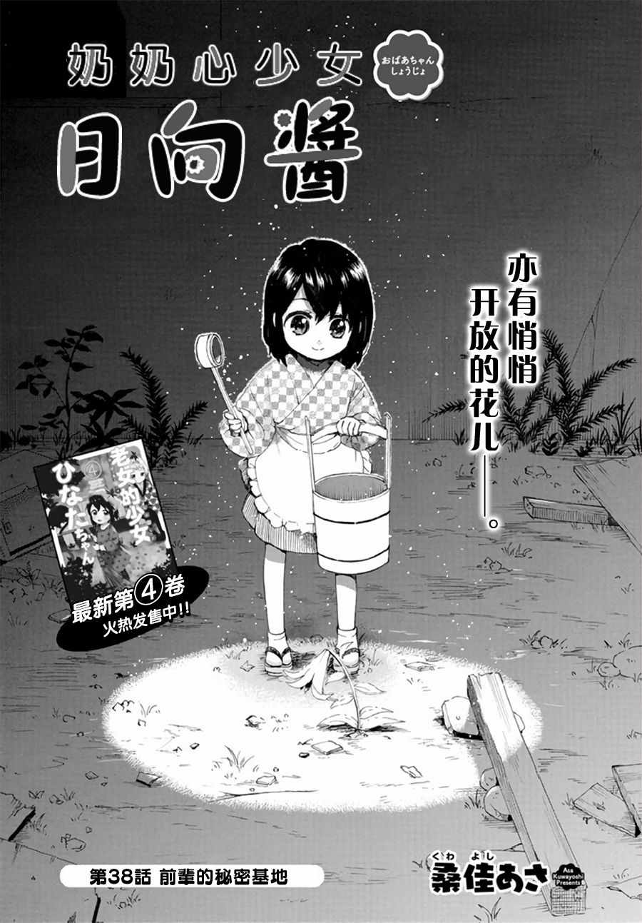 奶奶心少女日向醬 - 第38話 - 1