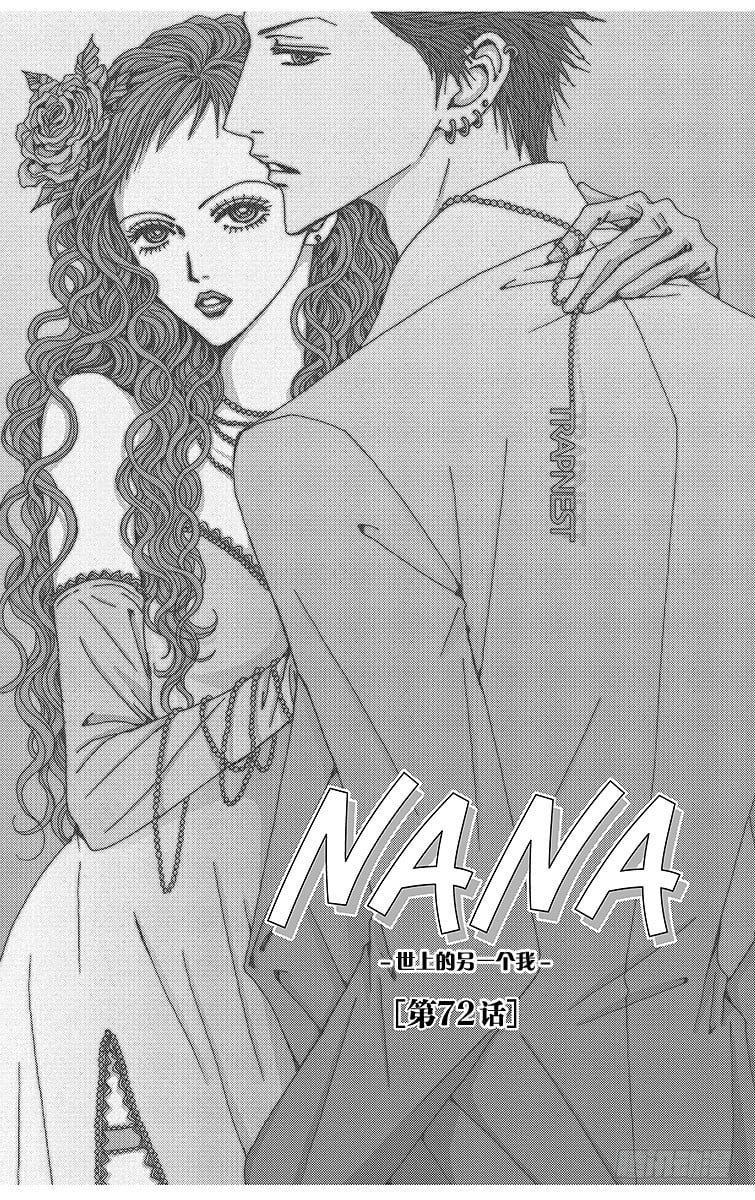 NANA-世上的另一個我- - 第72話 - 2