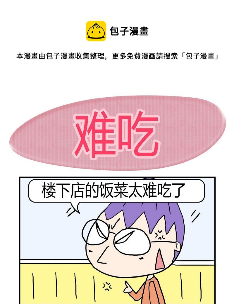 難處 - 10 難吃 - 1